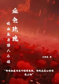血色玫瑰：吸血鬼與獵人小姐 封面
