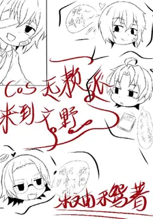COS無賴派來到文野 封面