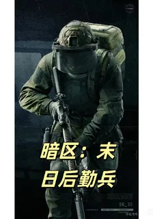 暗區：末日後勤兵 封面