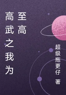 高武之我爲至高 封面