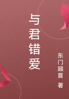 與君錯愛 封面