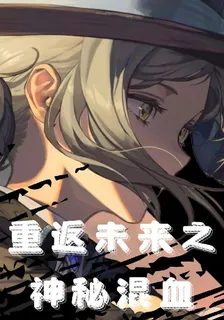 重返未來之神祕混血 封面