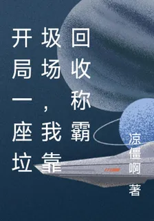 開局一座垃圾場，我靠回收稱霸 封面