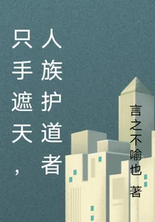 隻手遮天，人族護道者 封面