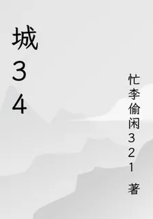 城34 封面
