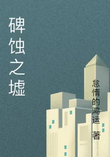 碑蝕之墟 封面