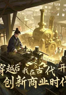 穿越後，我在古代開創新商業時 封面