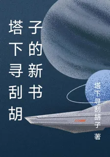 塔下尋刮鬍子的新書 封面