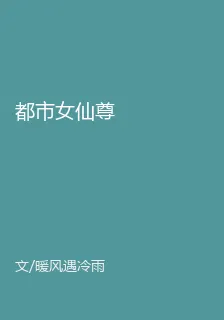 都市女仙尊 封面