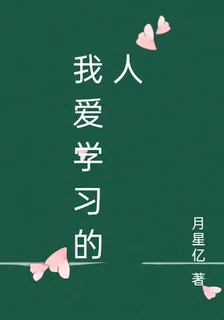 我愛學習的人 封面