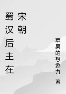 蜀漢後主在宋朝 封面