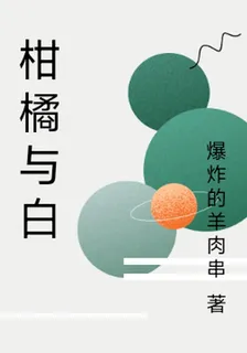 柑橘與白 封面