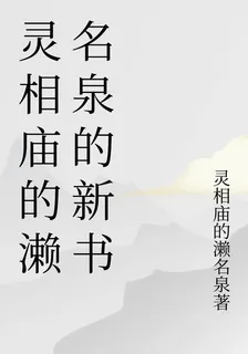 靈相廟的瀨名泉的新書 封面