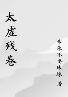 太虛殘卷 封面