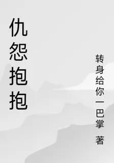 仇怨抱抱 封面