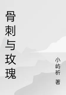 骨刺與玫瑰 封面