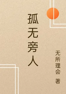 孤無旁人 封面