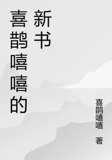 喜鵲嘻嘻的新書 封面