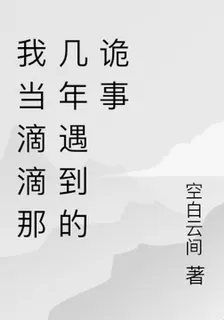 我當滴滴那幾年遇到的詭事 封面