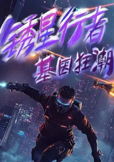 鏽星行者：基因狂潮 封面