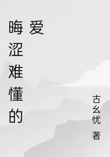晦澀難懂的愛 封面