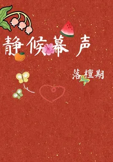 靜候幕聲 封面