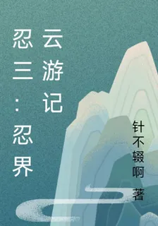 忍三：忍界雲遊記 封面