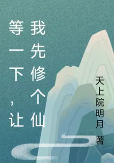 等一下，讓我先修個仙 封面