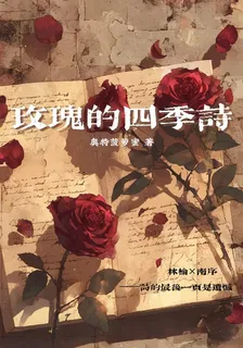 玫瑰的四季詩 封面