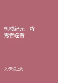 機械紀元：終焉吞噬者 封面