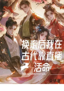 換親後我在古代靠直播活命 封面
