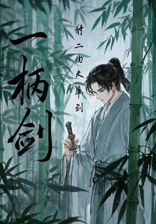 一柄劍 封面