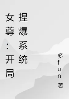 女尊：開局捏爆系統 封面
