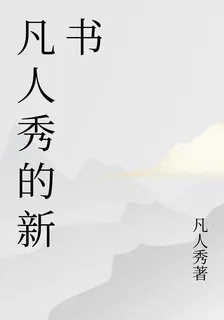 凡人秀的新書 封面