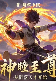 神瞳至尊：從隕落天才開始 封面