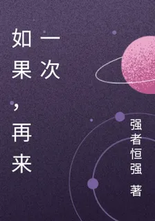 如果，再來一次 封面