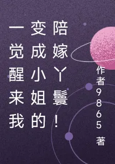一覺醒來我變成小姐的陪嫁丫鬟！ 封面