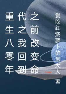 重生八零年代之我回到之前改變命 封面