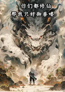 你們都修仙那我只好御獸嘍 封面