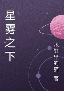 星霧之下 封面