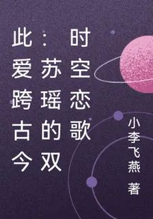 此愛跨古今：蘇瑤的雙時空戀歌 封面