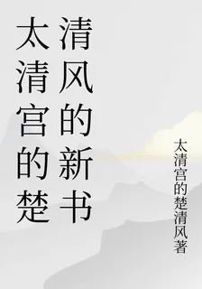 太清宮的楚清風的新書 封面