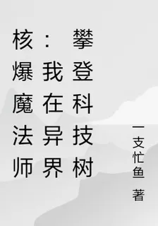 核爆魔法師：我在異界攀登科技樹 封面