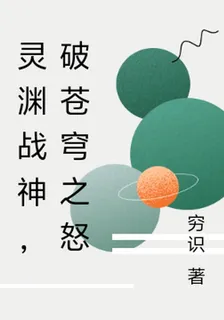 靈淵戰神，破蒼穹之怒 封面