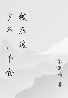 少年，不會被壓迫 封面