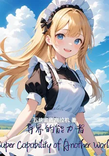 異界的能力者 封面