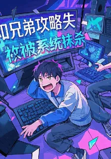 兄弟攻略失敗後被系統抹殺 封面
