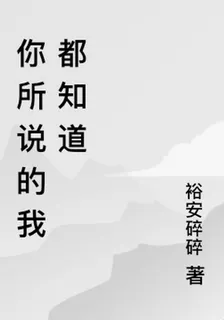 你所說的我都知道 封面