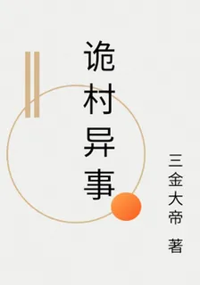 詭村異事 封面