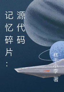 記憶碎片：源代碼 封面